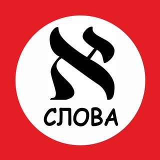 СЛОВА НА ИВРИТЕ КАЖДЫЙ ДЕНЬ