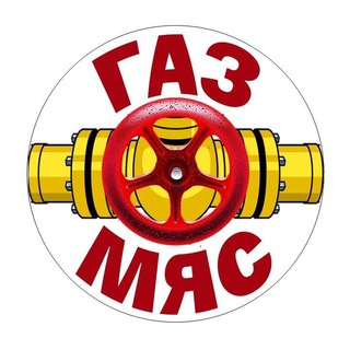 ГАЗМЯС