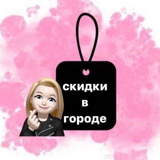 СКИДКИ В ГОРОДЕ