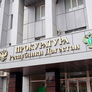 ПРОКУРАТУРА РЕСПУБЛИКИ ДАГЕСТАН