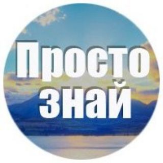 ПРОСТО ЗНАЙ