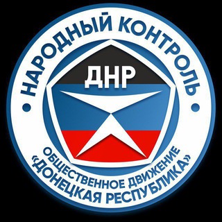 НАРОДНЫЙ КОНТРОЛЬ