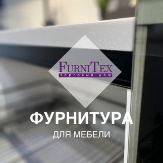 FURNITEX|ВСЕ ДЛЯ МЕБЕЛИ