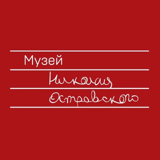 МУЗЕЙ НИКОЛАЯ ОСТРОВСКОГО