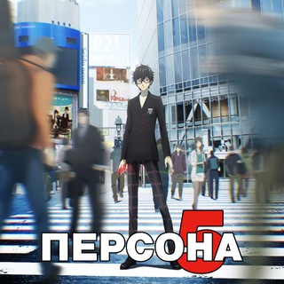 ПЕРСОНА 5