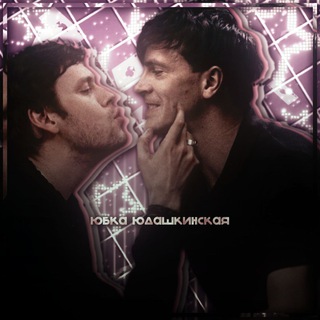 ЮБКА ЮДАШКИНСКАЯ (ИМПРОВИЗАТОРЫ )