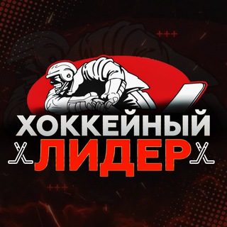 ХОККЕЙНЫЙ ЛИДЕР