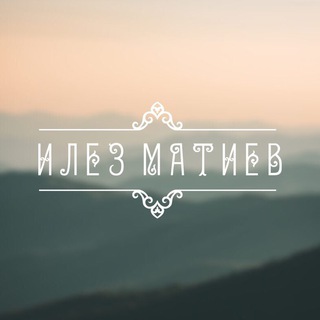 ИЛЕЗ_МАТИЕВ