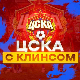 ЗАМЕТКИ КЛИНСА О ЦСКА