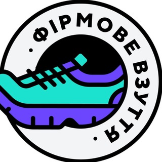 ФІРМОВЕ ВЗУТТЯ