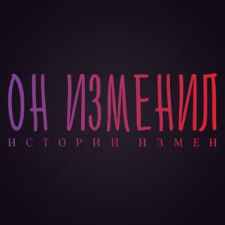 ОН ИЗМЕНИЛ