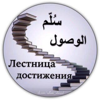 SULLAM AL WUSUL