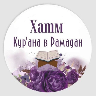  ХАТМ КОРАНА В РАМАДАН 