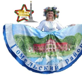 ГОМЕЛЬСКИЙ РАЙОН GOMREGION