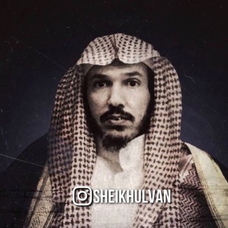 ФАВАИДЫ ШЕЙХА УЛЬВАНА