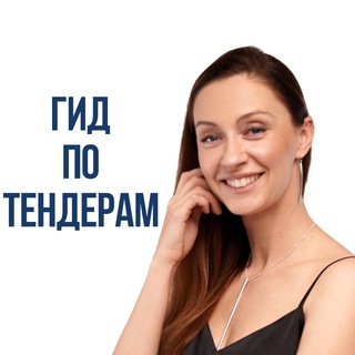 ГИД ПО ТЕНДЕРАМ: ГОСЗАКУПКИ И ТЕНДЕРЫ