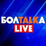 БОЛТАЛКА LIVE