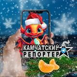 КАМЧАТСКИЙ РЕПОРТЁР