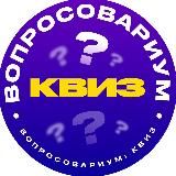 ВОПРОСОВАРИУМ: КВИЗ