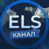 ELS ( КАНАЛ )