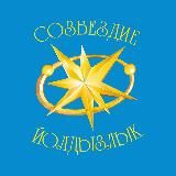 СОЗВЕЗДИЕ-ЙОЛДЫЗЛЫК