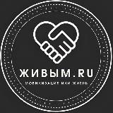 ЖИВЫМ.RU (НОВОСТИ|МОБИЛИЗАЦИЯ|СВО)