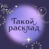 ТАКОЙ РАСКЛАД