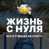 ЖИЗНЬ С НУЛЯ