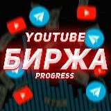 YOUTUBE БИРЖА | PROGRESS