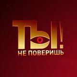 ТЫ НЕ ПОВЕРИШЬ