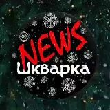 ШКВАРКА NEWS
