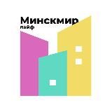 МИНСК МИР - MINSK WORLD