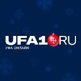 UFA1.RU | НОВОСТИ УФЫ