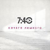 НАСТОЯЩЕЕ ВРЕМЯ. 7:40