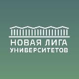 НОВАЯ ЛИГА УНИВЕРСИТЕТОВ