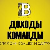 ДОХОДЫ КОМАНДЫ