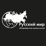 РУССКИЙ МИР 2.0