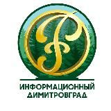 ИНФОРМАЦИОННЫЙ ДИМИТРОВГРАД