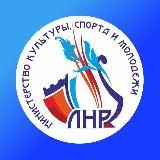 МИНКУЛЬТУРЫЛНР