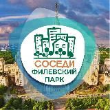 СОСЕДИ ФИЛЁВСКИЙ ПАРК