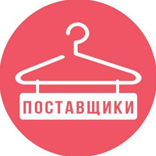 ПОСТАВЩИКИ|ОДЕЖДА|ОДЕССА|ХАРЬКОВ|ВСЯ УКРАИНА