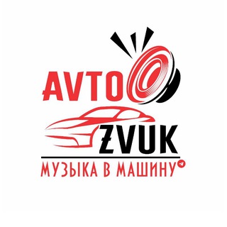 AVTOZVUK - МУЗЫКА В МАШИНУ