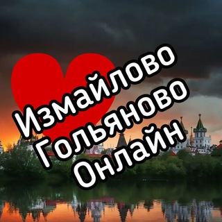 ИЗМАЙЛОВО ОНЛАЙН