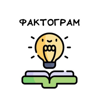 ФАКТОГРАМ