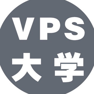 VPS大学