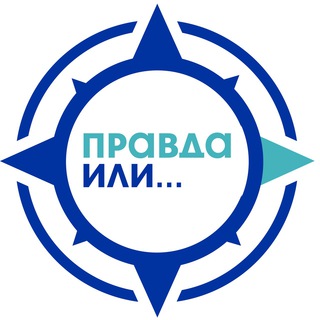 ПРАВДА ИЛИ...
