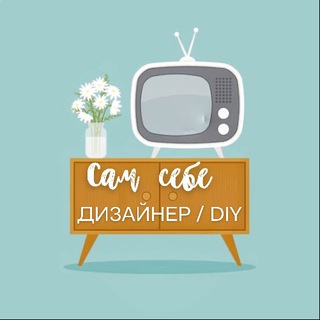 САМ СЕБЕ ДИЗАЙНЕР / DIY