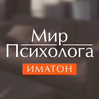 ИМАТОН | МИР ПСИХОЛОГА
