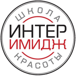 ШКОЛА КРАСОТЫ “ИНТЕРИМИДЖ”