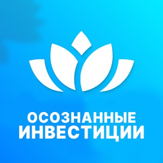 ОСОЗНАННЫЕ ИНВЕСТИЦИИ